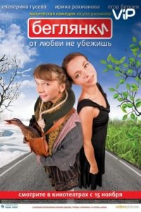 Беглянки